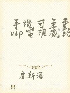 手机可免费观看vip电视剧的软件