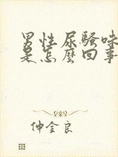 男性尿骚味很重是怎么回事