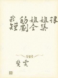 我的姐姐很逆天短剧全集