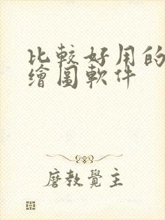 比较好用的ai绘图软件