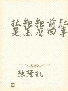 拉粑粑前肚子疼是怎么回事