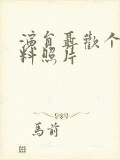 演员聂欢个人资料照片