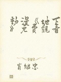 动漫《地下偶像》免费观看完整版高清