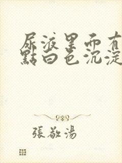 尿液里面有一点点白色沉淀物怎么回事