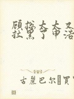 顾总太太又把你拉黑了申浩男短剧