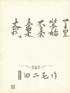 大秦不装了你爹我是秦始皇zip下载封面