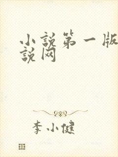小说第一版主小说网