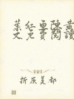 叶红鱼陈黄皮全文免费阅读最新