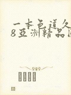 一本色道久久88亚洲精品国产