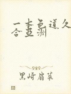 一本色道久久综合亚洲