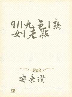 91|九色|熟女|老版