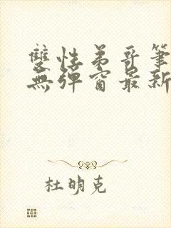 双性弟哥笔趣阁无弹窗最新章节更新