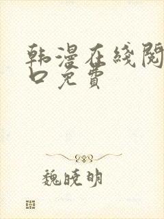 韩漫在线阅读入口免费