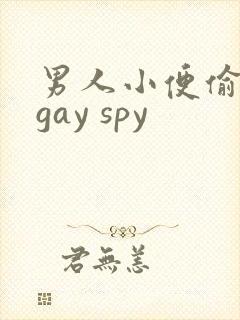男人小便偷拍 gay spy封面