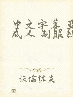 中文字幕 亚洲成人 制服丝袜