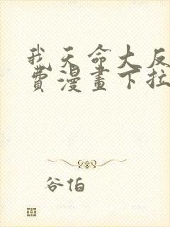 我天命大反派免费漫画下拉式六漫画