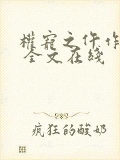 权宠之仵作医妃 全文在线