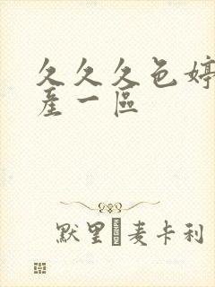 久久久色婷婷国产一区封面