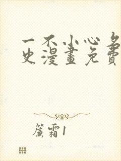 一不小心名垂千史漫画免费下拉式