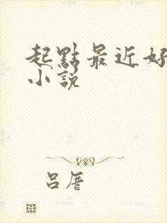 起点最近好看的小说