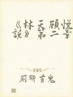 《林天顾悦瑶小说》第二章封面