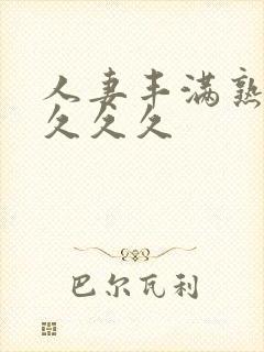 人妻丰满熟妇久久久久