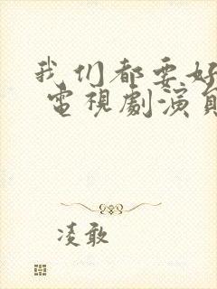 我们都要好好的 电视剧演员表