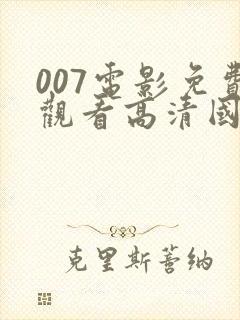 007电影免费观看高清国语网