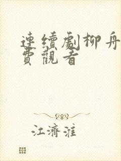 连续剧柳舟记免费观看