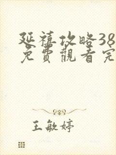 延禧攻略38集免费观看完整版封面