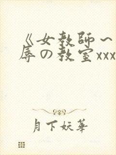 《女教师～被淫辱の教室xxx在线观看封面