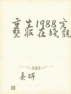重生1988完整版在线观看短剧