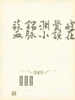 苏铭渊觉醒至尊血脉小说在线阅读