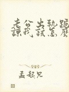 老公出轨跪求原谅我该怎么办