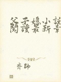 父子媳小说免费阅读最新章节更新