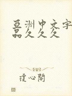 亚洲中文字幕精品久久久