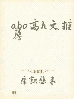 abo高h文推荐