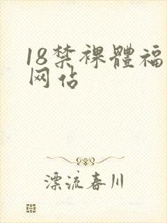 18禁裸体福利网站封面