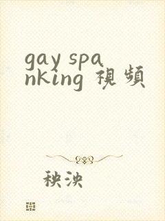 gay spanking 视频