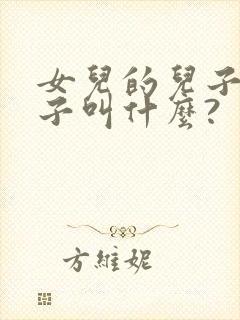 女儿的儿子的儿子叫什么?