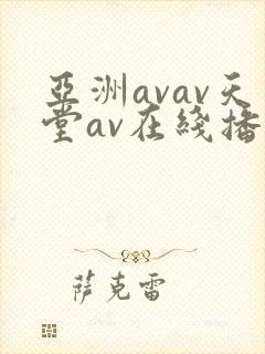 亚洲avav天堂av在线播放