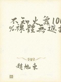 不知火舞100%裸体无遮挡