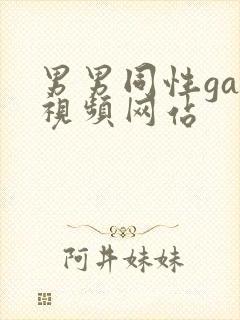 男男同性gay视频网站