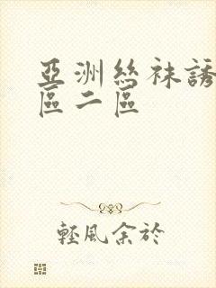 亚洲丝袜诱惑一区二区