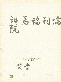 神马福利伦理影院