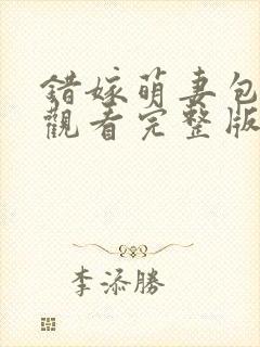 错嫁萌妻包甜的观看完整版