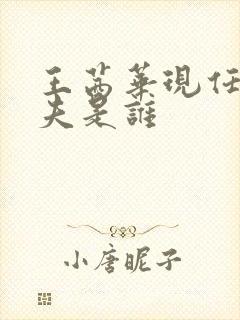 王茜华现任的丈夫是谁