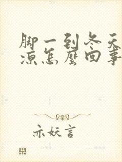 脚一到冬天就冰凉怎么回事