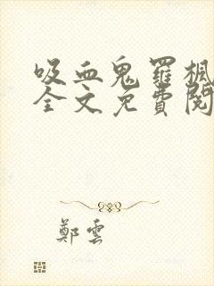 吸血鬼罗枫小说全文免费阅读封面