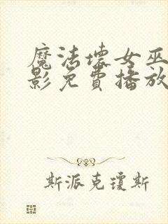 魔法坏女巫2电影免费播放